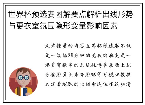 世界杯预选赛图解要点解析出线形势与更衣室氛围隐形变量影响因素 世界杯预选赛图解要点解析出线形势与更衣室氛围隐形变量影响因素