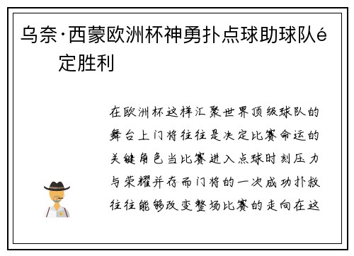 乌奈·西蒙欧洲杯神勇扑点球助球队锁定胜利