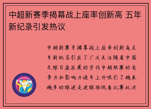 中超新赛季揭幕战上座率创新高 五年新纪录引发热议