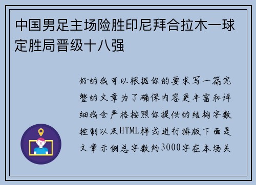 中国男足主场险胜印尼拜合拉木一球定胜局晋级十八强