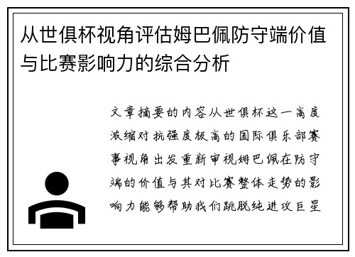 从世俱杯视角评估姆巴佩防守端价值与比赛影响力的综合分析