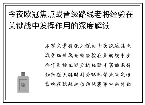 今夜欧冠焦点战晋级路线老将经验在关键战中发挥作用的深度解读