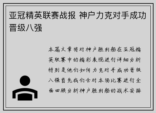 亚冠精英联赛战报 神户力克对手成功晋级八强