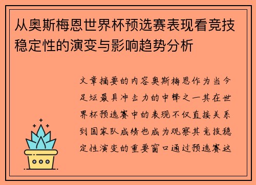 从奥斯梅恩世界杯预选赛表现看竞技稳定性的演变与影响趋势分析