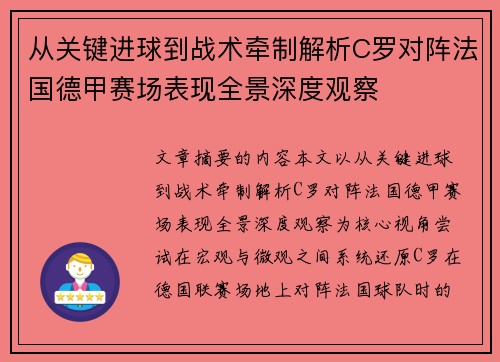 从关键进球到战术牵制解析C罗对阵法国德甲赛场表现全景深度观察 从关键进球到战术牵制解析C罗对阵法国德甲赛场表现全景深度观察