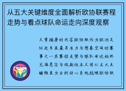 从五大关键维度全面解析欧协联赛程走势与看点球队命运走向深度观察