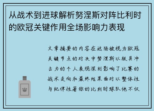 从战术到进球解析努涅斯对阵比利时的欧冠关键作用全场影响力表现
