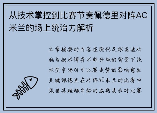 从技术掌控到比赛节奏佩德里对阵AC米兰的场上统治力解析 从技术掌控到比赛节奏佩德里对阵AC米兰的场上统治力解析