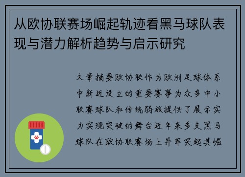 从欧协联赛场崛起轨迹看黑马球队表现与潜力解析趋势与启示研究