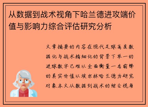 从数据到战术视角下哈兰德进攻端价值与影响力综合评估研究分析