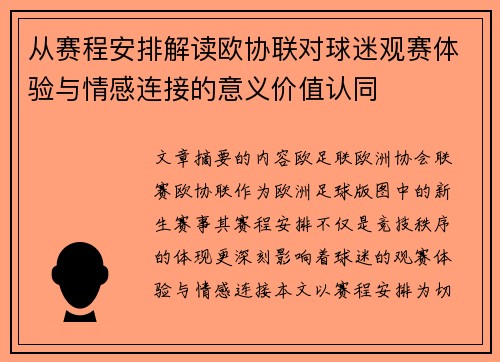 从赛程安排解读欧协联对球迷观赛体验与情感连接的意义价值认同 从赛程安排解读欧协联对球迷观赛体验与情感连接的意义价值认同
