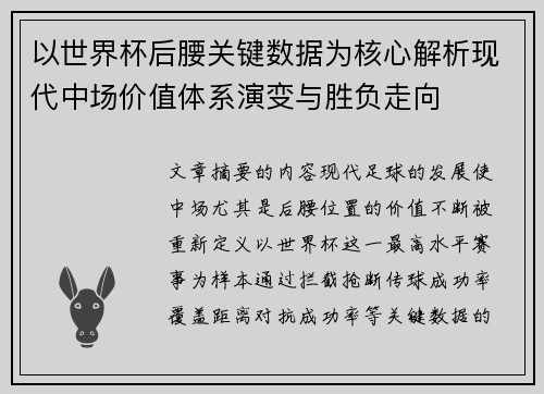 以世界杯后腰关键数据为核心解析现代中场价值体系演变与胜负走向