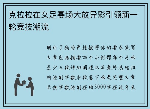 克拉拉在女足赛场大放异彩引领新一轮竞技潮流 克拉拉在女足赛场大放异彩引领新一轮竞技潮流