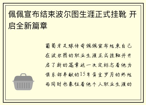 佩佩宣布结束波尔图生涯正式挂靴 开启全新篇章 佩佩宣布结束波尔图生涯正式挂靴 开启全新篇章