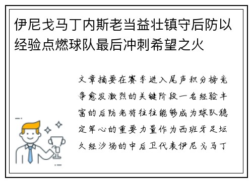 伊尼戈马丁内斯老当益壮镇守后防以经验点燃球队最后冲刺希望之火 伊尼戈马丁内斯老当益壮镇守后防以经验点燃球队最后冲刺希望之火