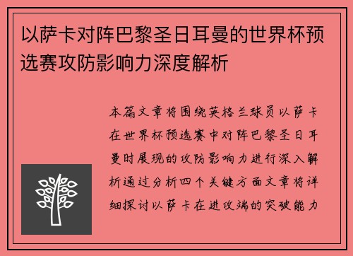 以萨卡对阵巴黎圣日耳曼的世界杯预选赛攻防影响力深度解析 以萨卡对阵巴黎圣日耳曼的世界杯预选赛攻防影响力深度解析