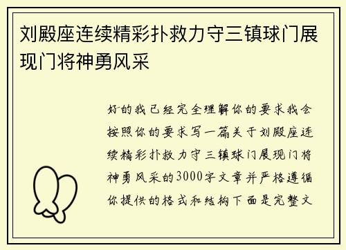 刘殿座连续精彩扑救力守三镇球门展现门将神勇风采