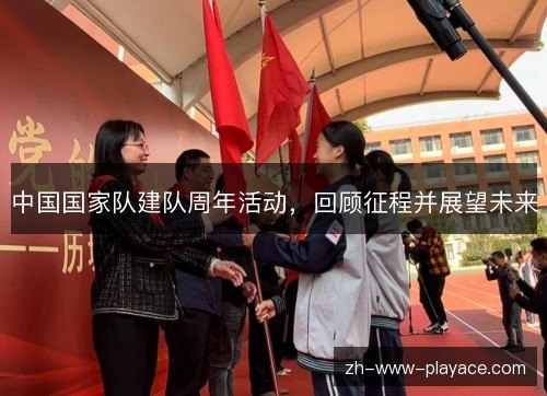 中国国家队建队周年活动,回顾征程并展望未来 中国国家队建队周年活动,回顾征程并展望未来