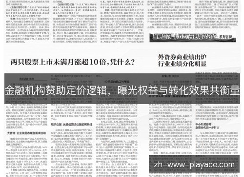 金融机构赞助定价逻辑,曝光权益与转化效果共衡量 金融机构赞助定价逻辑,曝光权益与转化效果共衡量