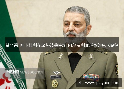 希马德·阿卜杜利在昂热站稳中场 阿尔及利亚球员的成长路径 希马德·阿卜杜利在昂热站稳中场 阿尔及利亚球员的成长路径